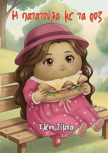 Η πατατούλα με τα ροζ, , Ελένη Σίμπα, Εκδόσεις Συμπαντικές Διαδρομές, 2025